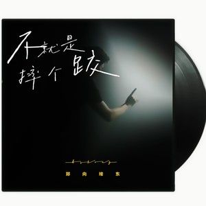 不就是摔个跤
