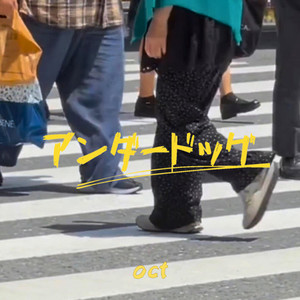 アンダードッグ