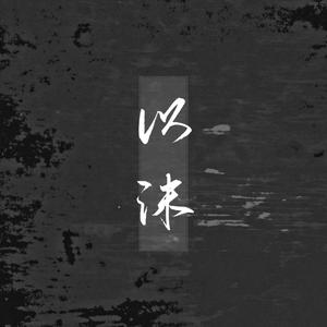 以沫 (女版|翻自 奇然)