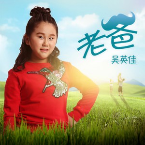 潮水谣 谣呀谣-吴英佳