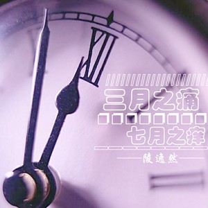 三月之痛七月之痒