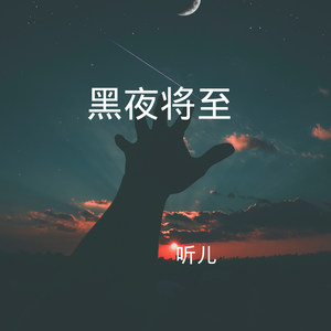 黑夜将尽