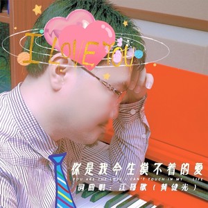你是我今生摸不着的爱 (国语)