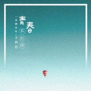 青春不打烊