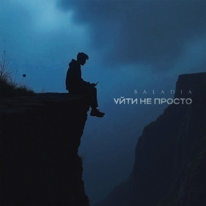 Уйти не просто