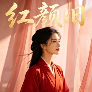 红颜旧