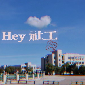 HBAU.Hey 社工