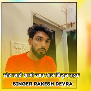 छोरा मारो आगो ब्याव आज मिलुन तडक