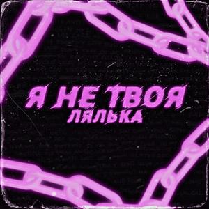 Ð¯ ÐÐ• Ð¢Ð’ÐžÐ¯