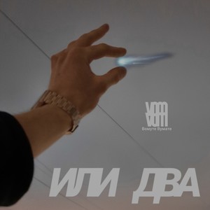 Или два (Explicit)