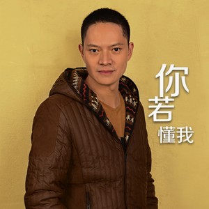 你若懂我