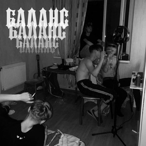 БАЛАНС (Prod. by THRILLISGONE) (Explicit)