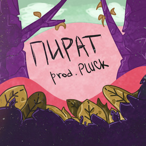 Пират (Explicit)