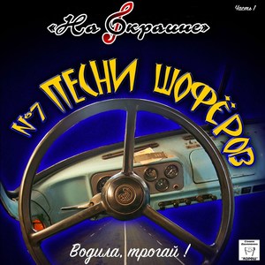 На окраине. № 7 Водила, трогай! Песни шофёров, Часть 1 (On the Outskirts. № 7 Driver Let's Go! Songs of Drivers, Pt. 1)