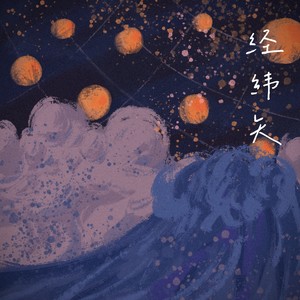 经纬矢（严浩翔十六岁生日应援曲）