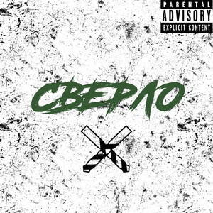 Сверло (Explicit)