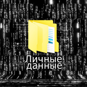 Личные данные (Explicit)