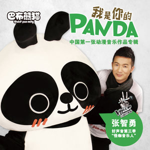 我是你的 Panda