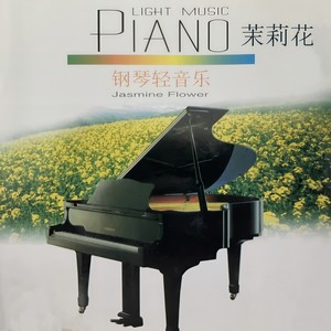 珊瑚颂-深广轻音乐团