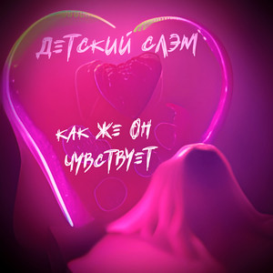 Как же он чувствует (Explicit)