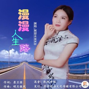 漫漫人生路