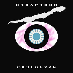 Папарацци (Explicit)