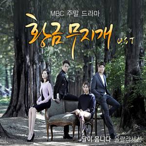 황금무지개 OST Part.1 (黄金彩虹 OST Part.1)