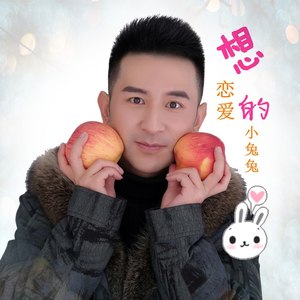 想恋爱的小兔兔 (伴奏)