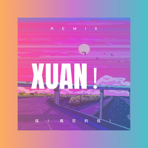 炫！疯狂的炫！