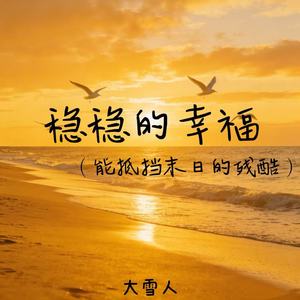 稳稳的幸福(能抵挡末日的残酷)