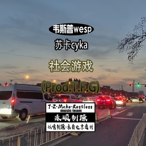 社会游戏（Prod.T.F.G)