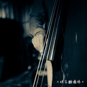 快乐酿酒师 (雷鬼版)