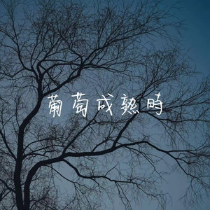 涂灵 - 葡萄成熟时