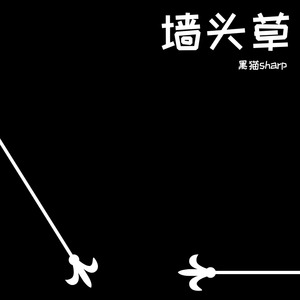 墙头草.