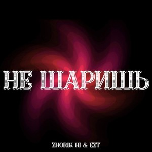Не шаришь