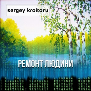 Ремонт людини