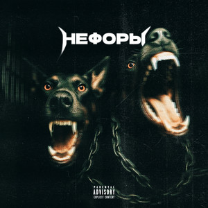 НЕФОРЫ (Explicit)