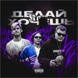 Делай как хочешь (Explicit)