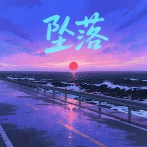坠落 (温柔版)