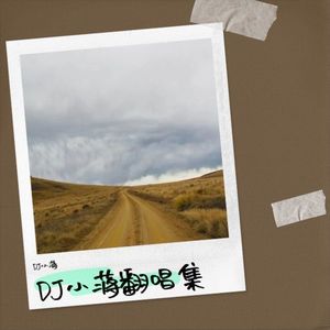 心之火-DJ小蒋&ycccc