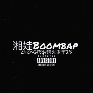 湘娃Boombap