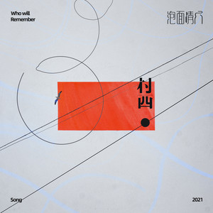 泡面情人 (伴奏)