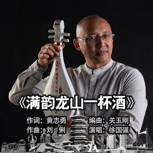满韵龙山一杯酒