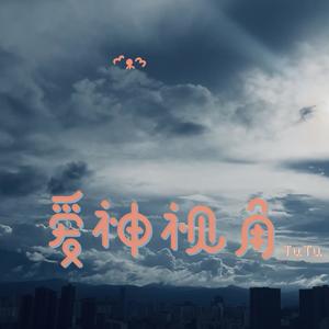 爱神恶作剧.wav封面