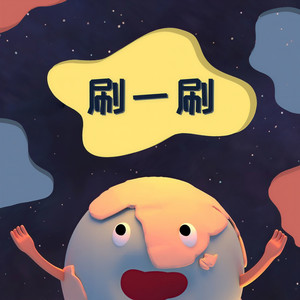 刷一刷