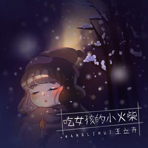 吃女孩的小火柴