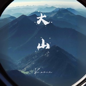 大 山