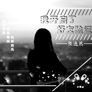 我开启了好友验证