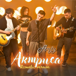 Актриса (acoustic version)