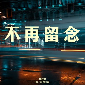 不再留念